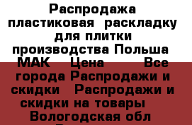 Распродажа пластиковая  раскладку для плитки производства Польша “МАК“ › Цена ­ 26 - Все города Распродажи и скидки » Распродажи и скидки на товары   . Вологодская обл.,Вологда г.